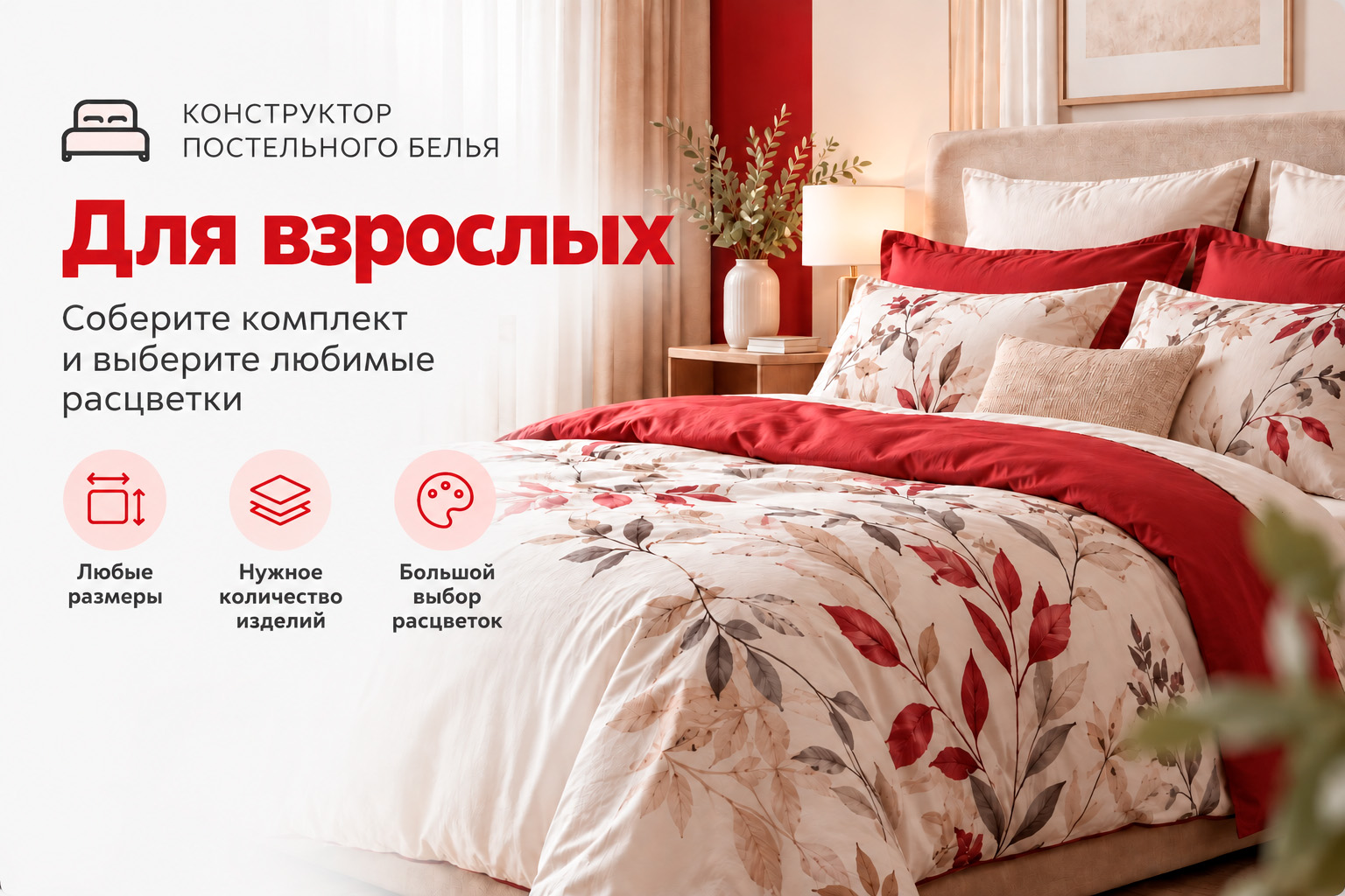 Конструктор постельного белья для взрослых