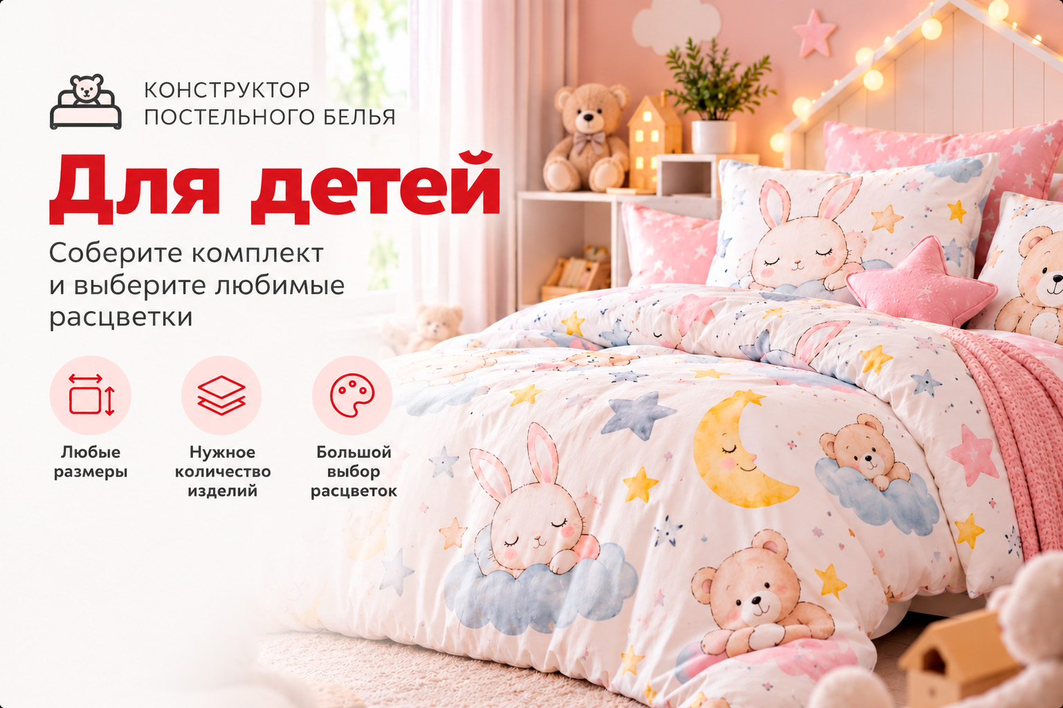 Конструктор постельного белья для детей