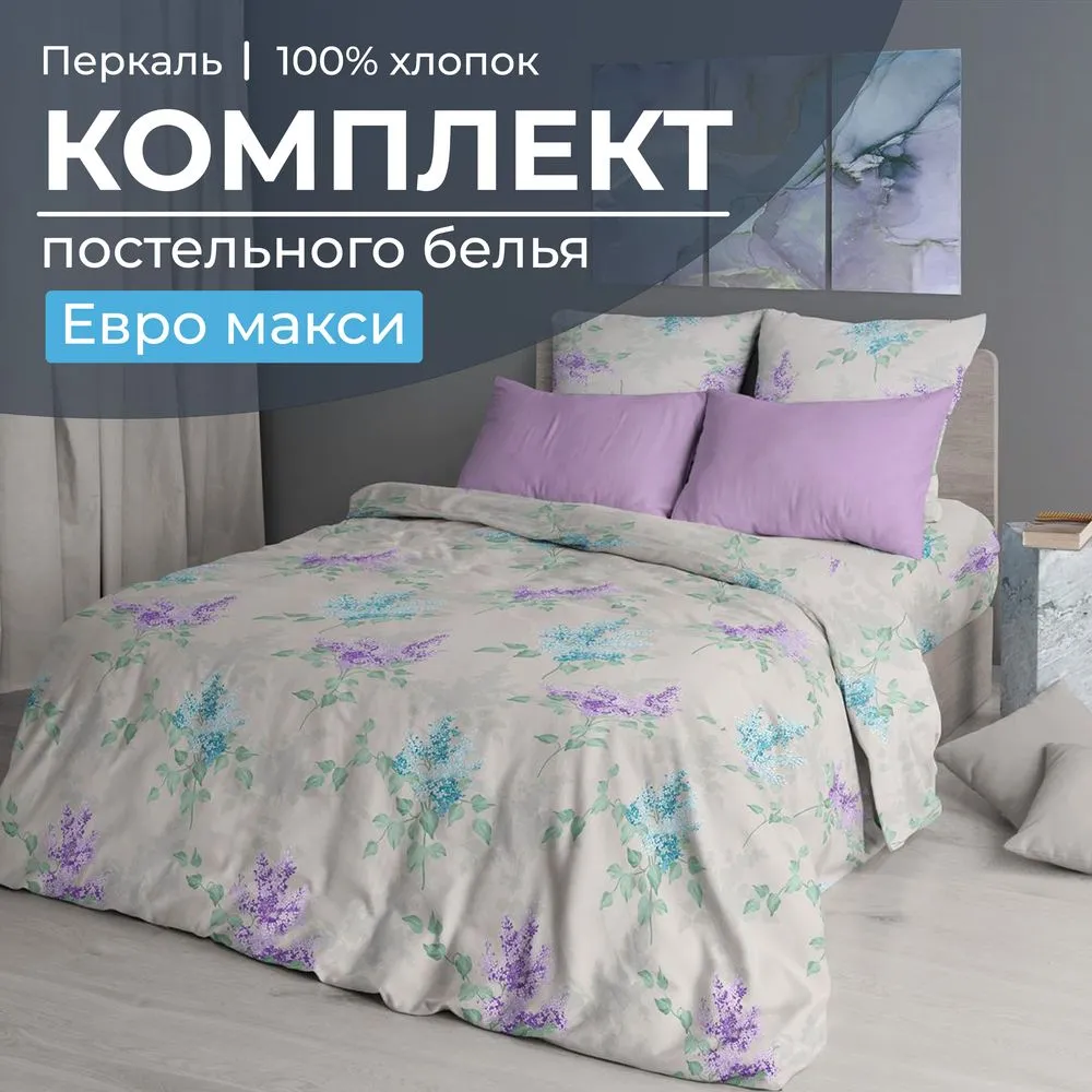 Комплект постельного белья Евромакси, перкаль (Сирень)