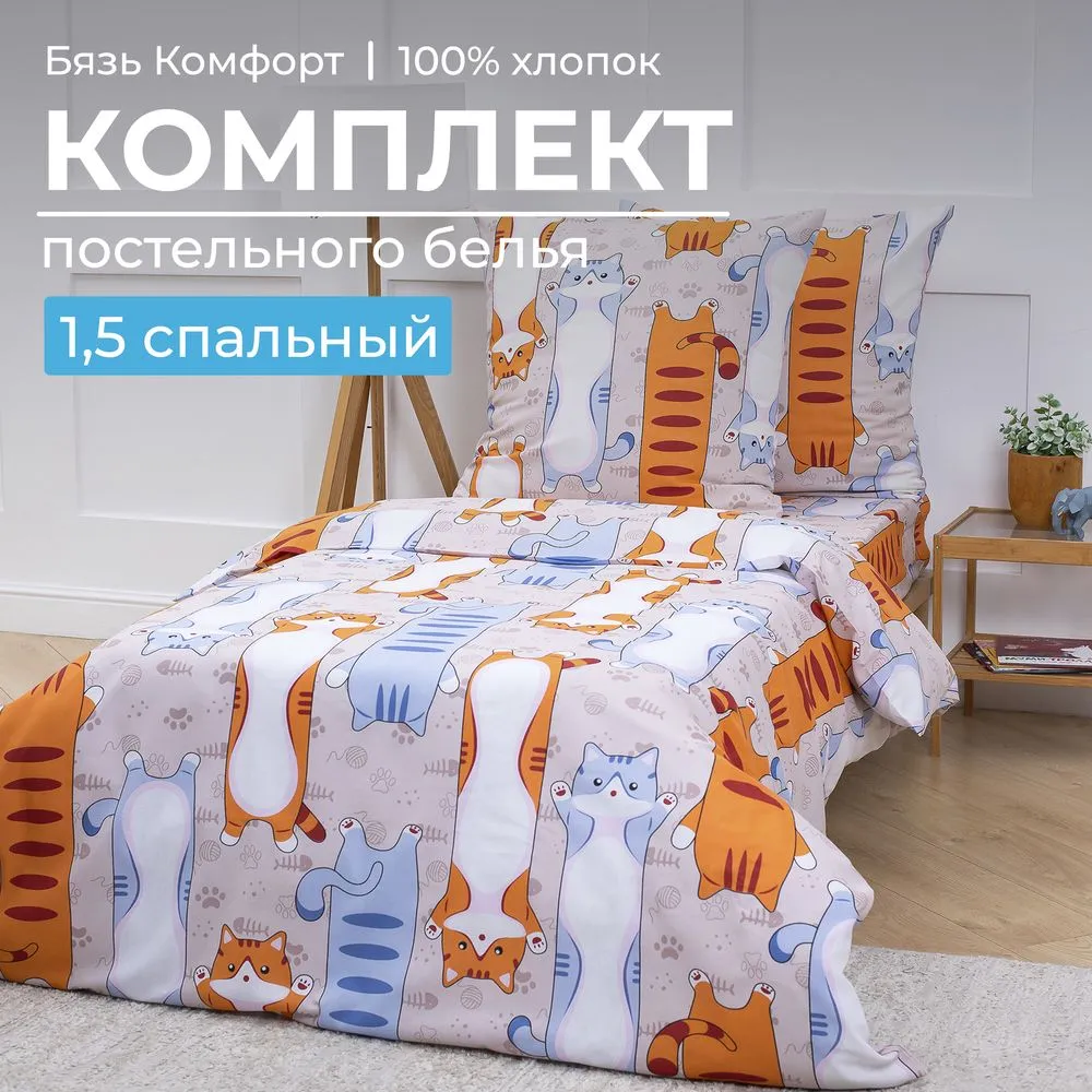 Комплект постельного белья 1,5-спальный, бязь 