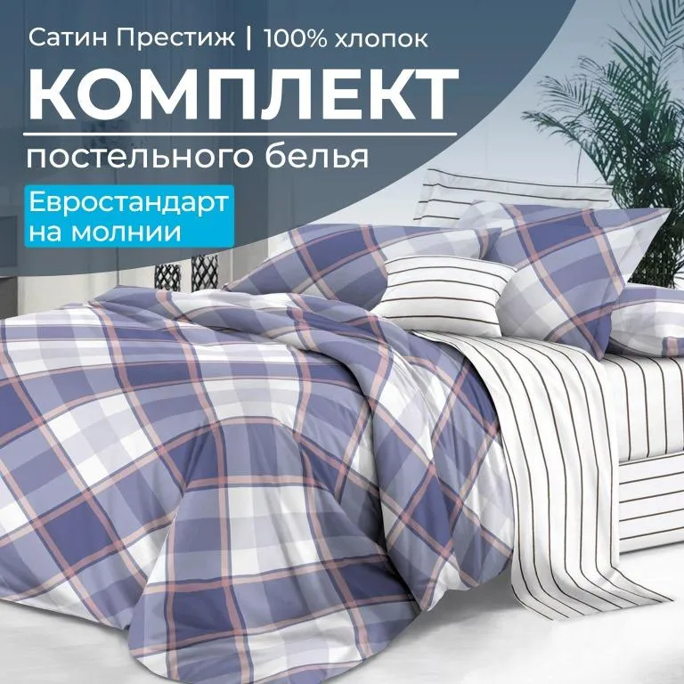 Комплект постельного белья Евростандарт, сатин 
