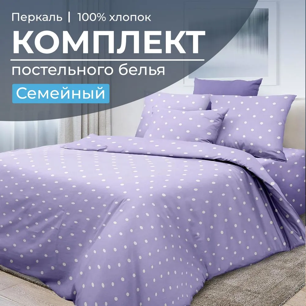 Комплект постельного белья Семейный, перкаль (Вивьен лилак)