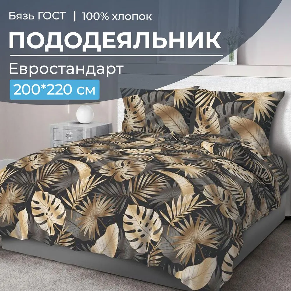 Пододеяльник Евростандарт, бязь ГОСТ (Эрте)
