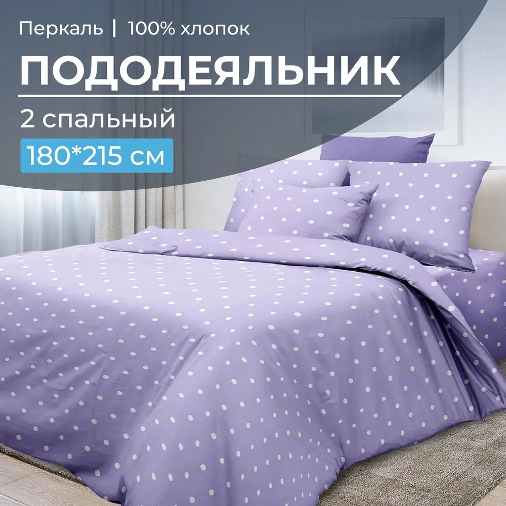 Пододеяльник 2-спальный, перкаль (Вивьен лилак)