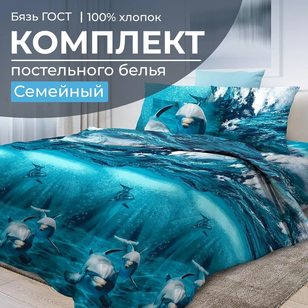 Комплект постельного белья Семейный, бязь  ГОСТ (Дельфин 3 D)