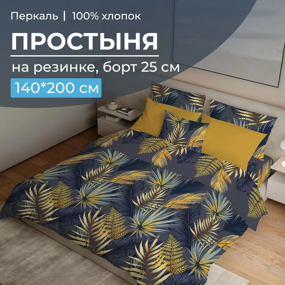 Простыня на резинке 140*200 см, перкаль, борт 25 см (Мира, синий)