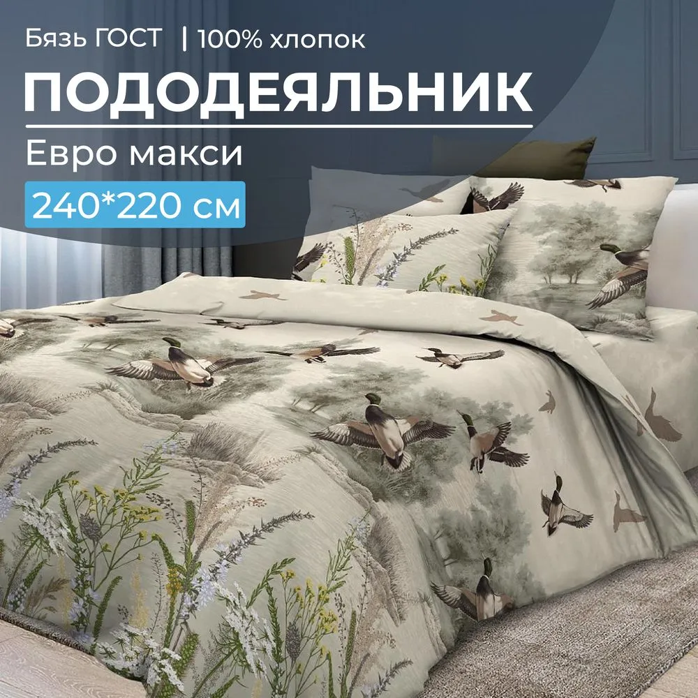 Пододеяльник Евромакси, бязь ГОСТ (Утиная охота)