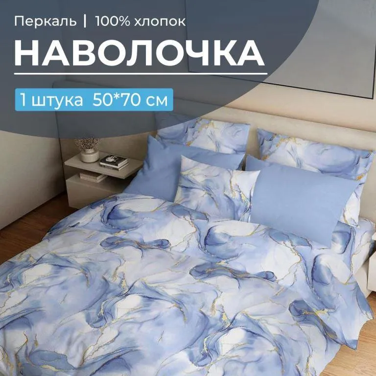 Наволочка 50*70 см, перкаль (Мраморный узор, синий)