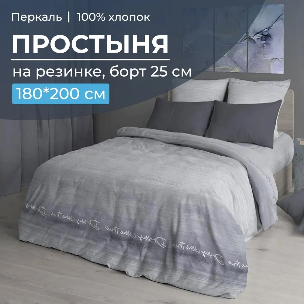Простыня на резинке 180*200 см, перкаль, борт 25 см (Авангард, серый)