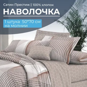 Наволочка 50*70 см, сатин 
