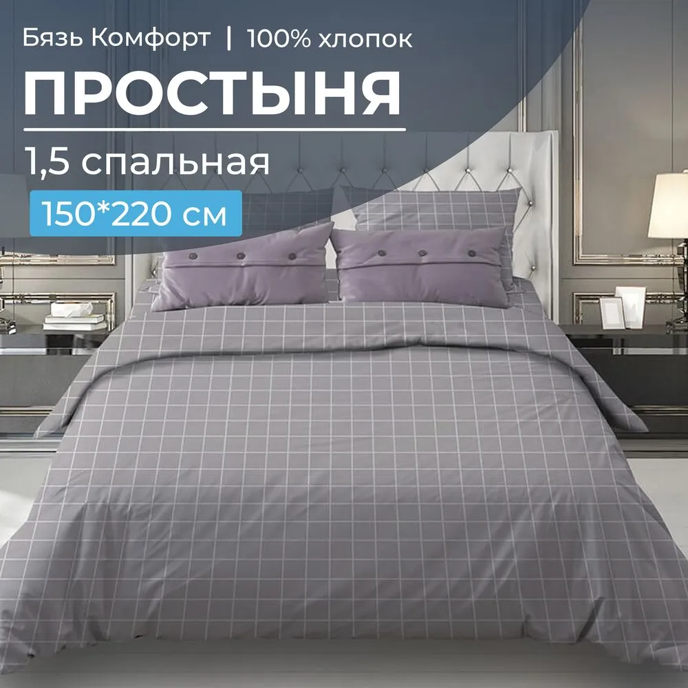 Простыня 1,5 спальная, бязь "Комфорт"(220) (Таттерсол, серо-бежевый)
