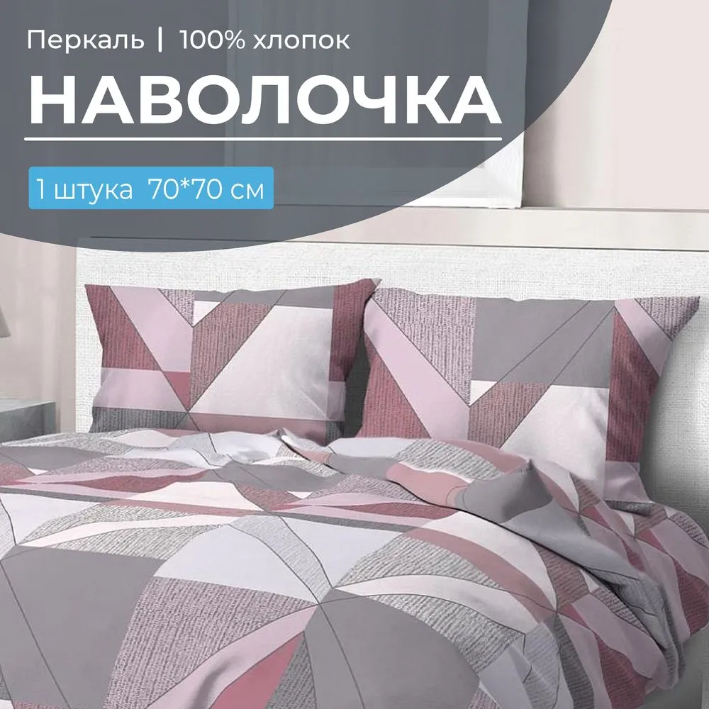 Наволочка 70*70 см, перкаль (Тилен, розовый)