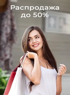 Распродажа