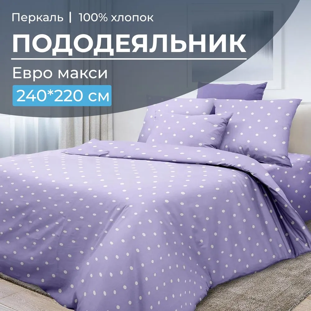 Пододеяльник Евромакси 240*220 см, перкаль (Вивьен лилак)
