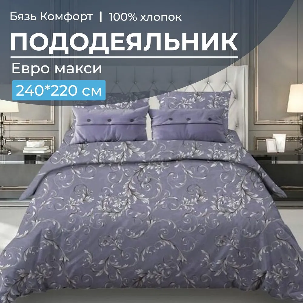 Пододеяльник Евромакси 240*220 см, бязь 