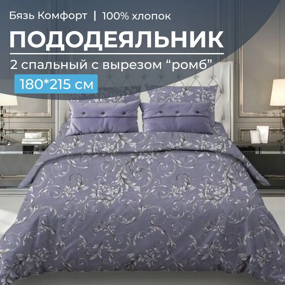 Пододеяльник 2-спальный, с вырезом 