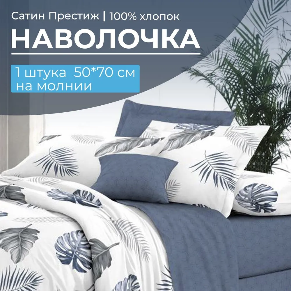 Наволочка 50*70 см, сатин 