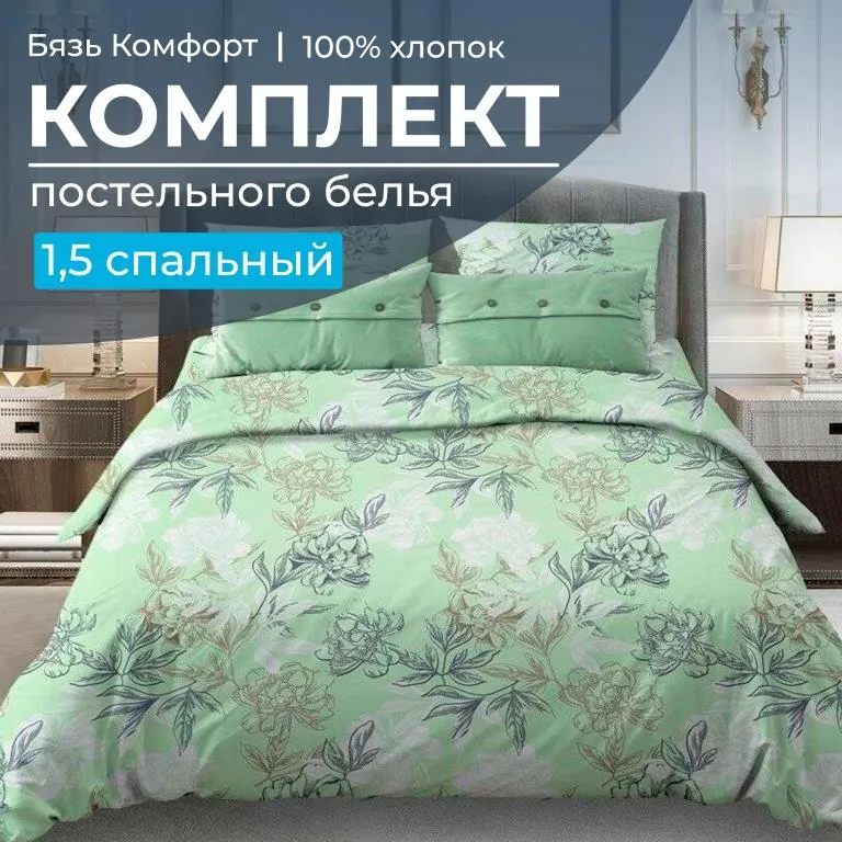 Комплект постельного белья 1,5-спальный, бязь 
