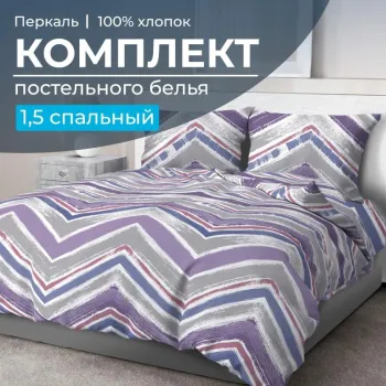 Комплект постельного белья 1,5-спальный, перкаль (Лима)