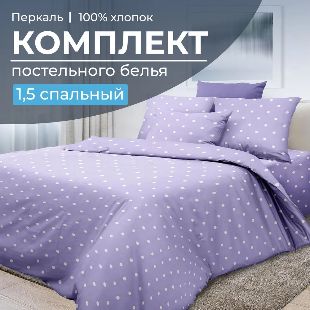 Комплект постельного белья 1,5-спальный, перкаль (Вивьен лилак)