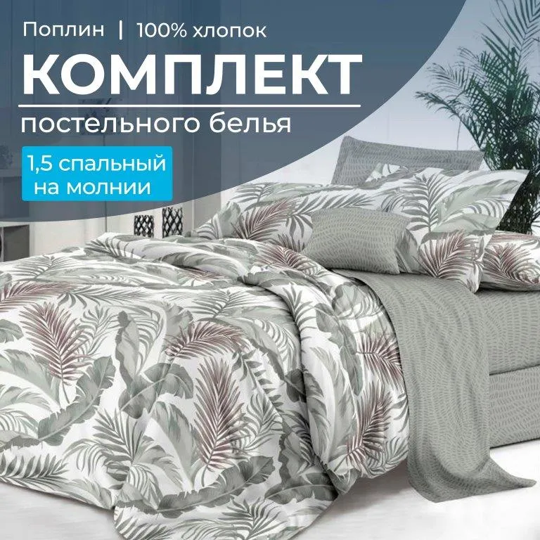 Комплект постельного белья 1,5-спальный, на молнии, поплин (Природный мотив)