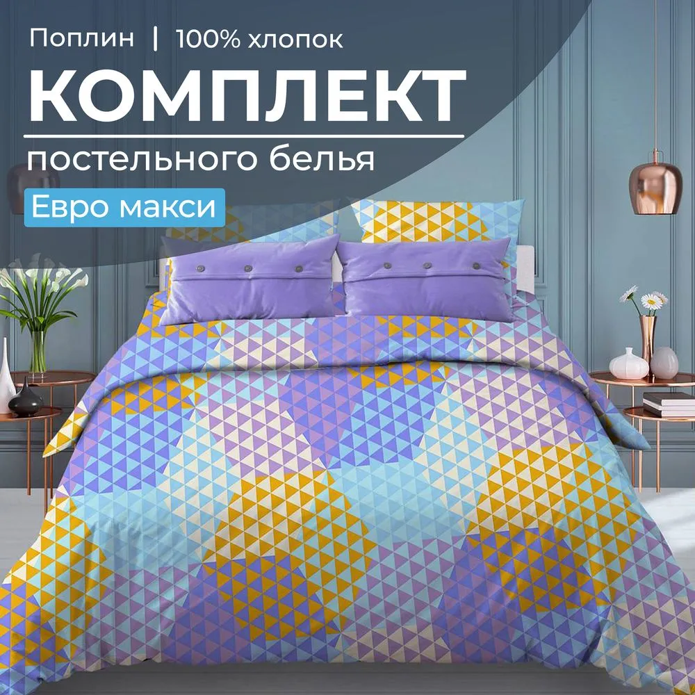 Комплект постельного белья Евромакси, поплин (Гексагон, голубой)