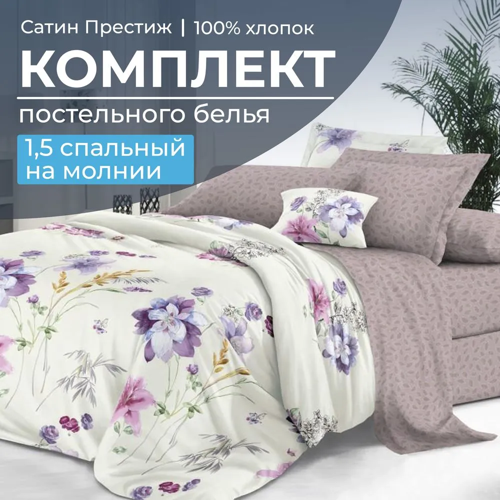 Комплект постельного белья 1,5-спальный, сатин 