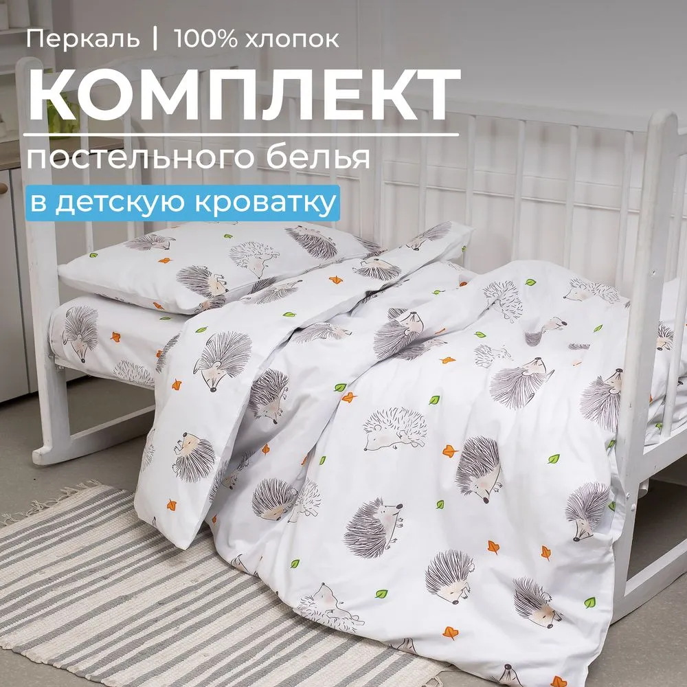 Комплект постельного белья в детскую кроватку, перкаль (Ёжики)