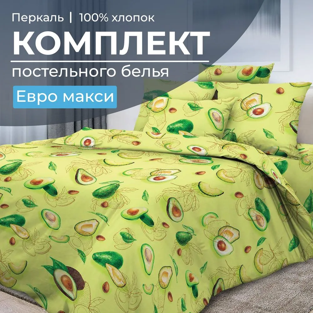 Комплект постельного белья Евромакси, перкаль (Авокадо)