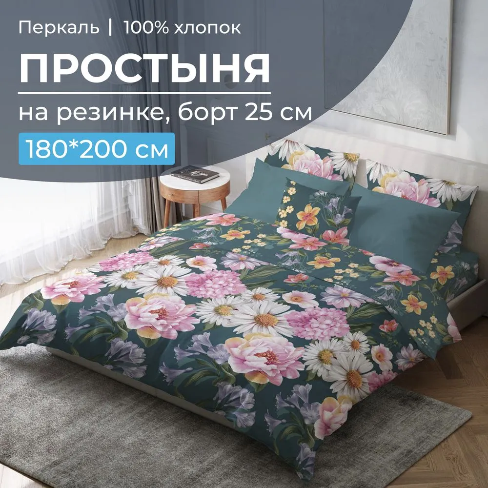 Простыня на резинке 180*200 см, перкаль, борт 25 см (Василиса)