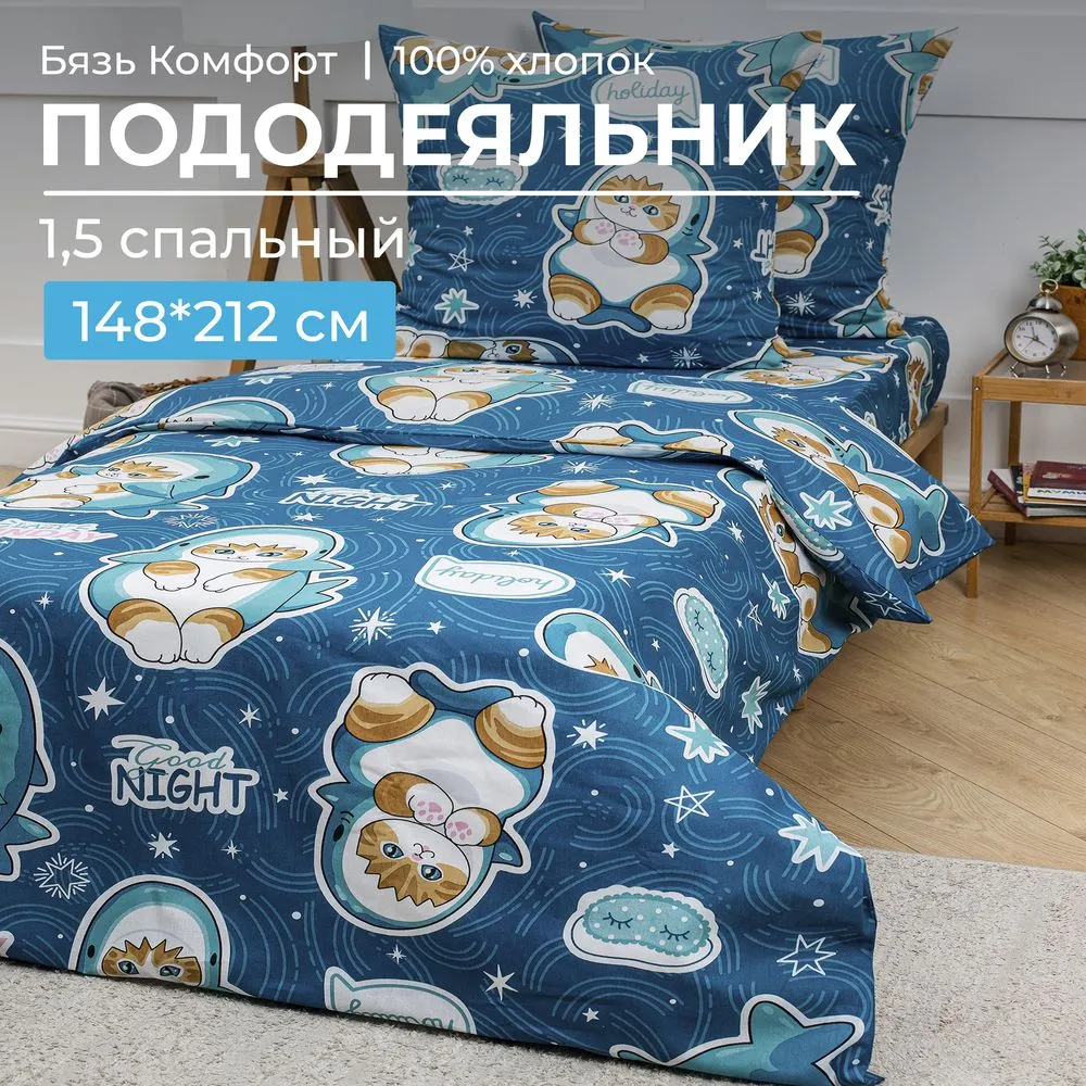 Пододеяльник 1,5-спальный, бязь 