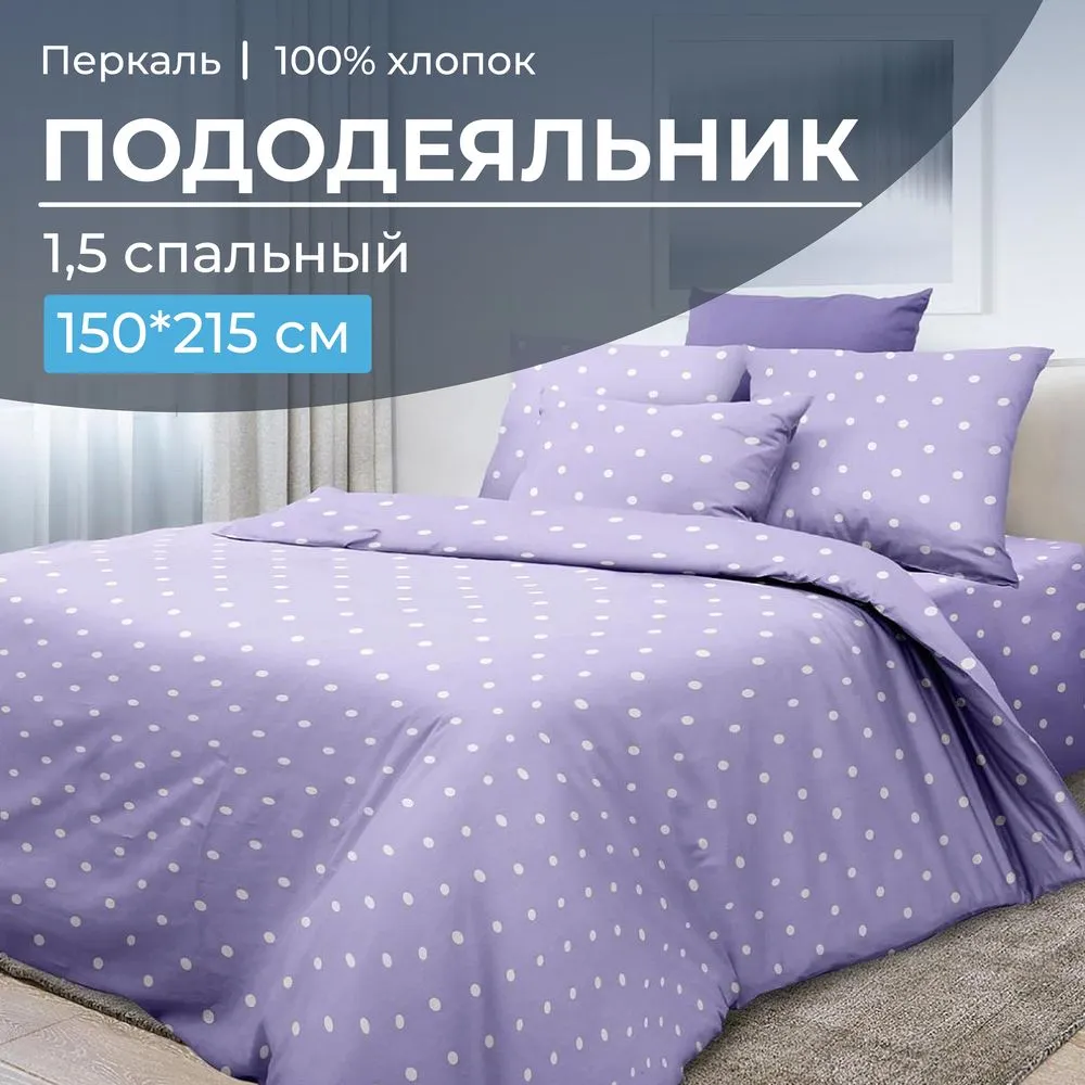 Пододеяльник 1,5-спальный, перкаль (Вивьен лилак)