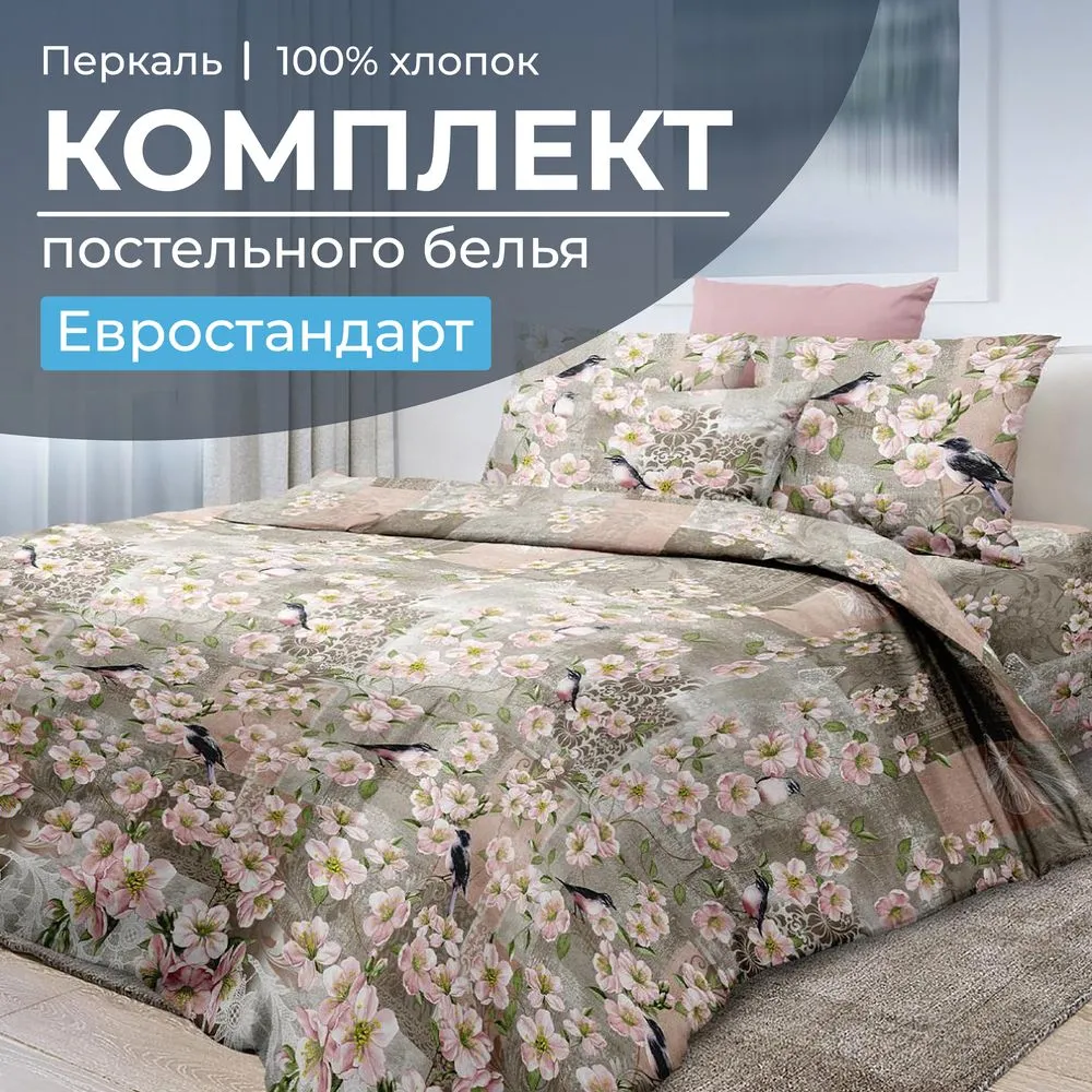 Комплект постельного белья Евростандарт, перкаль (Торриджани)