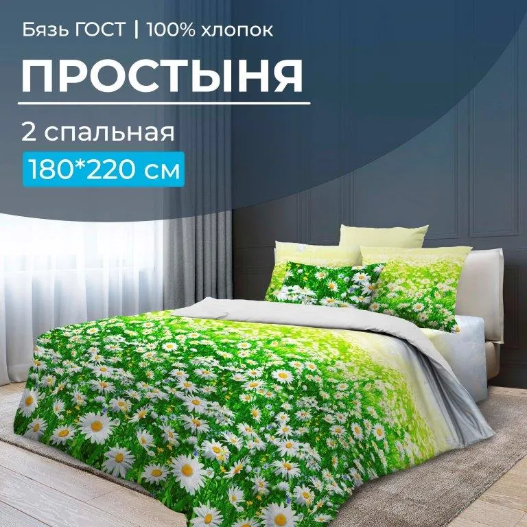 Простыня 2-спальная, бязь ГОСТ (Ромашковое поле)