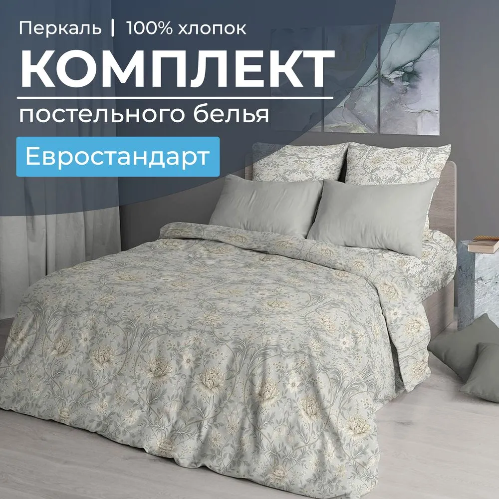 Комплект постельного белья Евростандарт, перкаль (Каприссе)