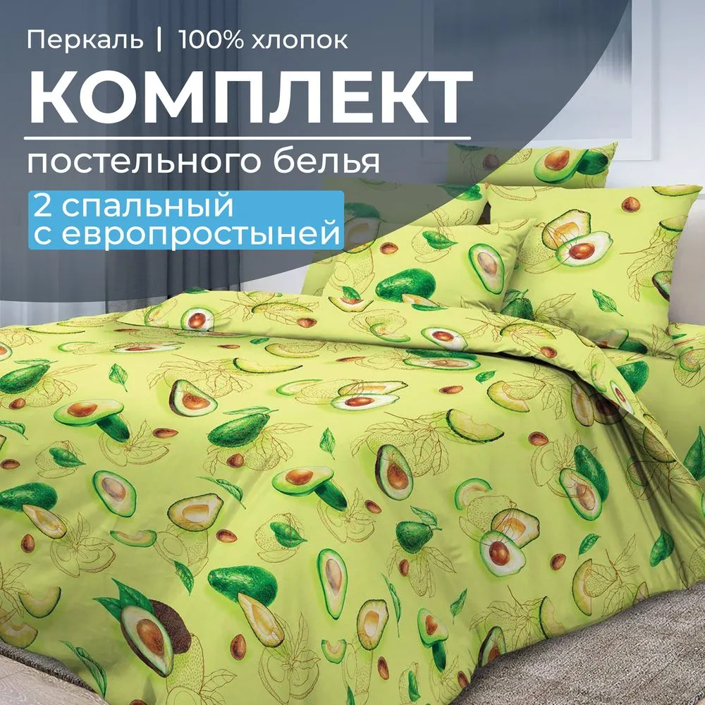 Комплект постельного белья 2-спальный с Евро простыней, перкаль (Авокадо)