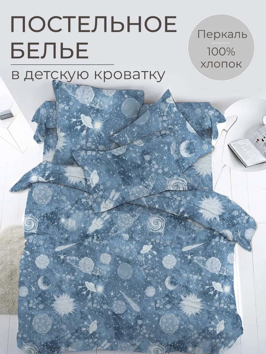 Комплект постельного белья в детскую кроватку, перкаль (Космос)