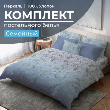 Комплект постельного белья Семейный, перкаль (Кассиопея)