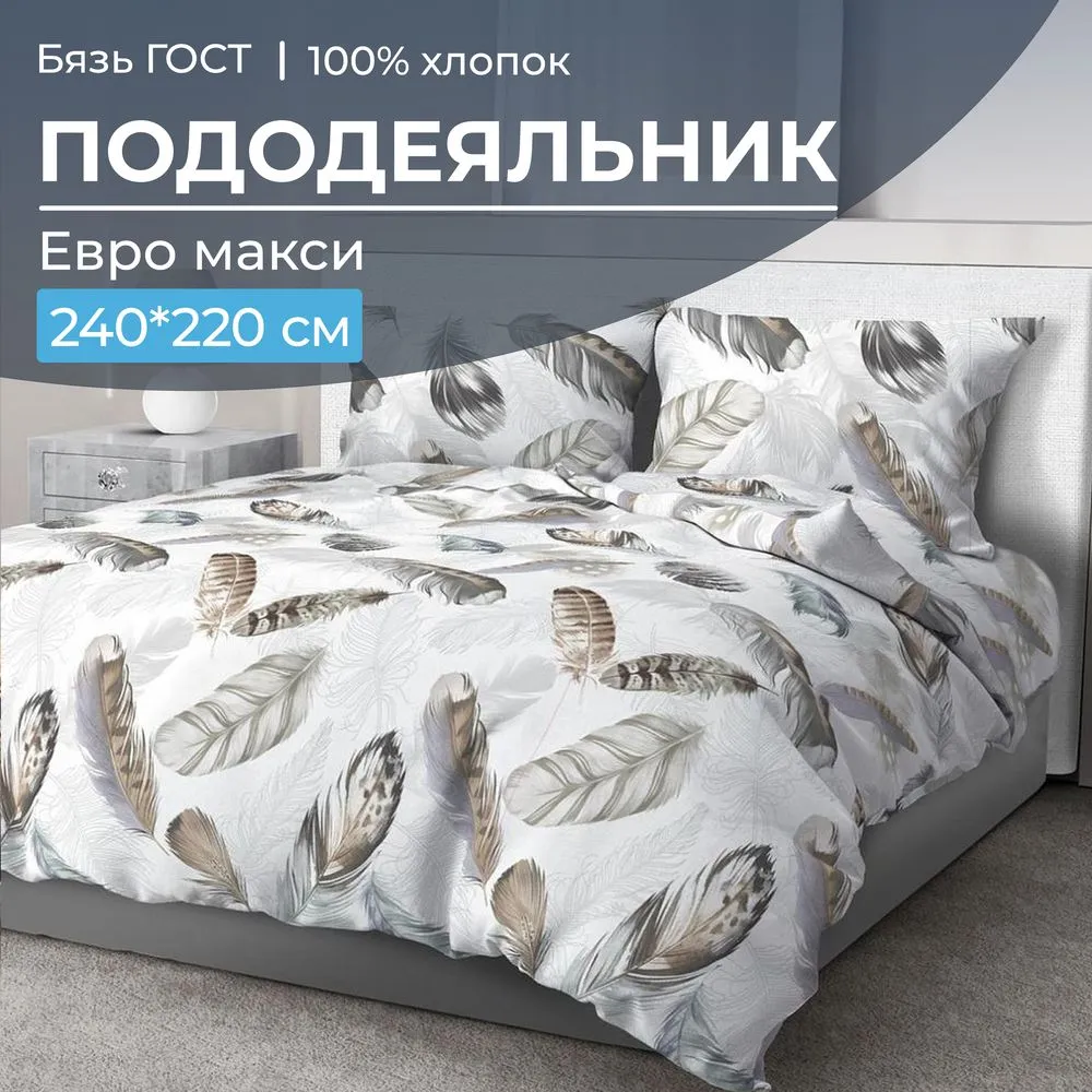 Пододеяльник Евромакси, бязь ГОСТ (Марабу)