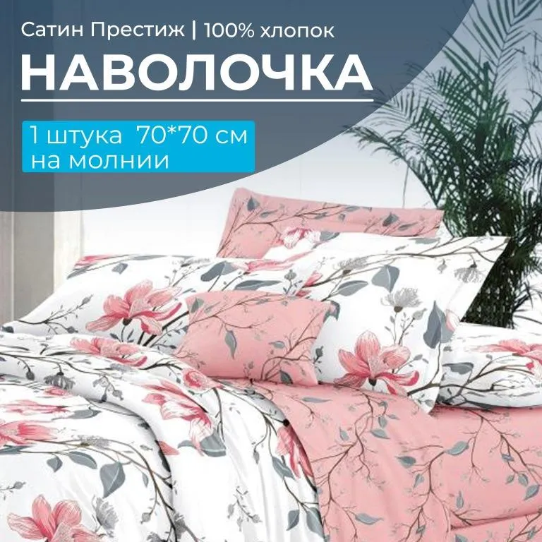 Наволочка 70*70 см, сатин 