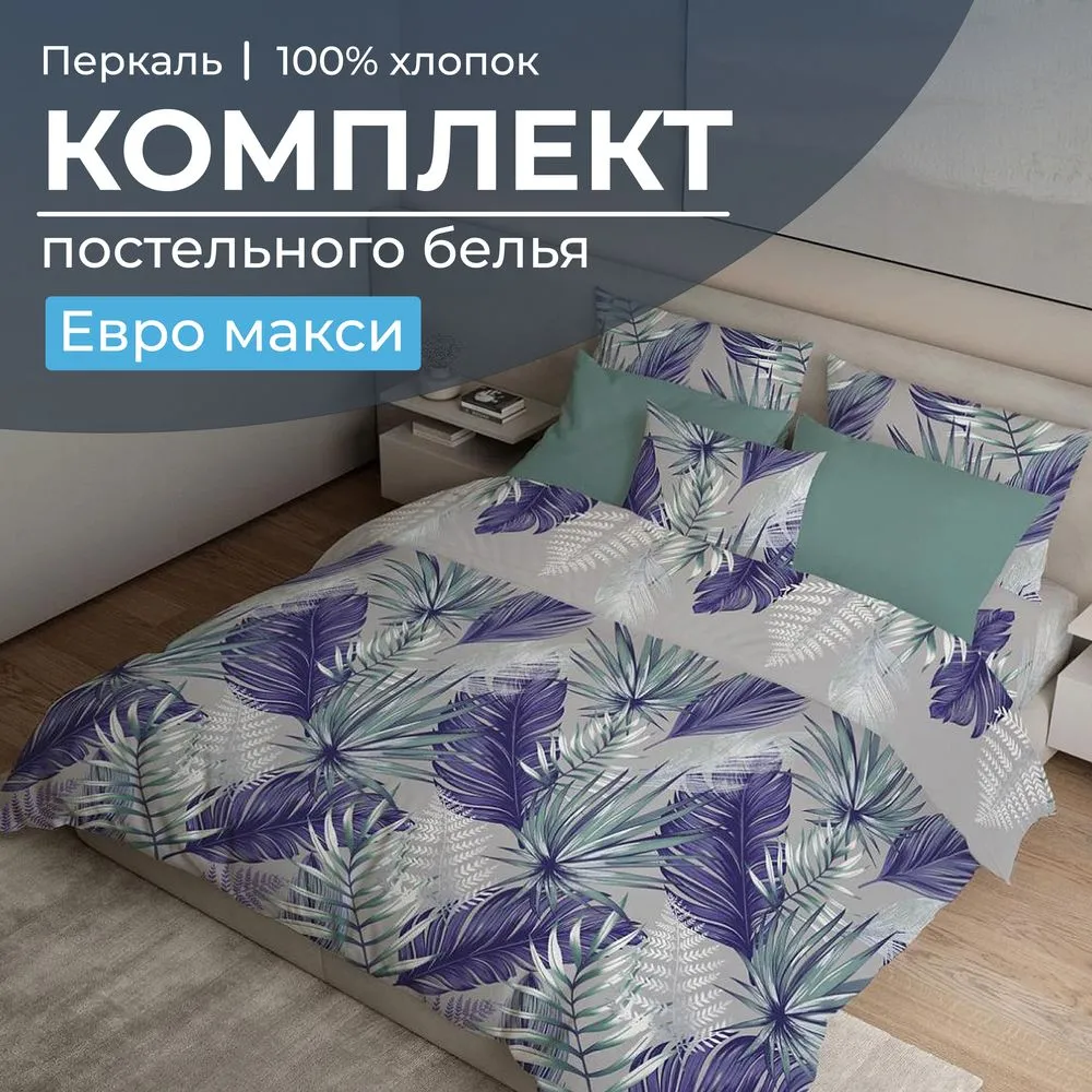 Комплект постельного белья Евромакси, перкаль (Мира, серый)