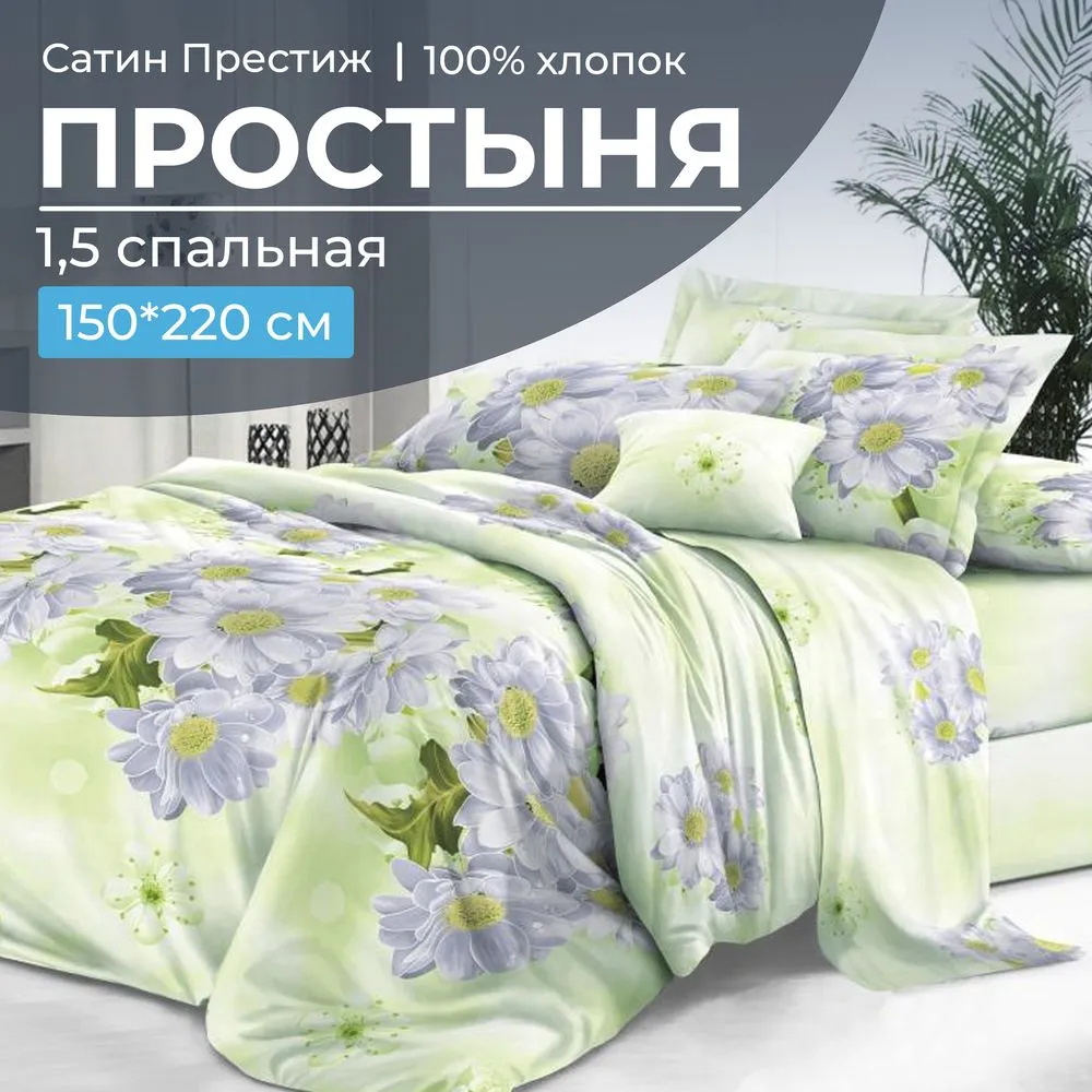 Простыня 1,5-спальная, сатин 