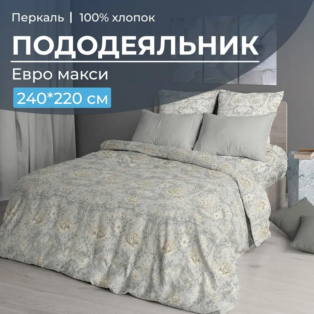 Пододеяльник Евромакси 240*220 см, перкаль (Каприссе)