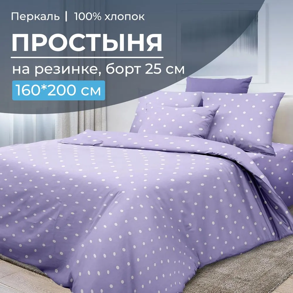 Простыня на резинке 160*200 см, перкаль, борт 25 см (Вивьен лилак)
