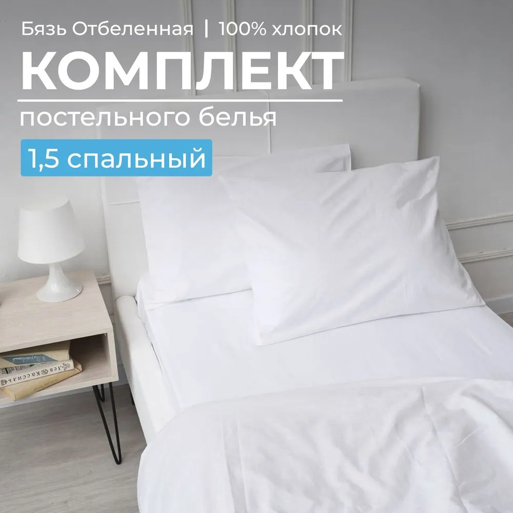 Комплект постельного белья 1,5-спальный, бязь отбеленная  ГОСТ