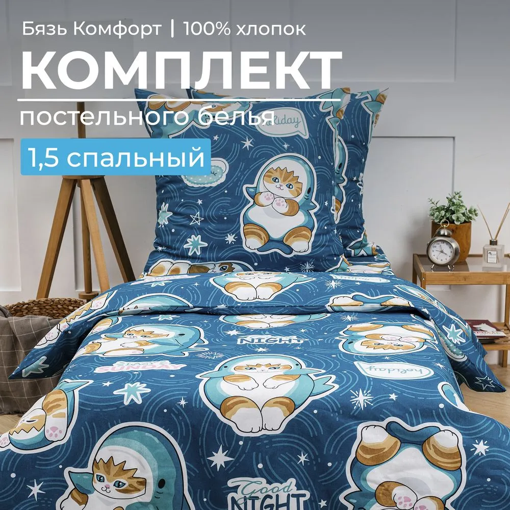 Комплект постельного белья 1,5-спальный, бязь 