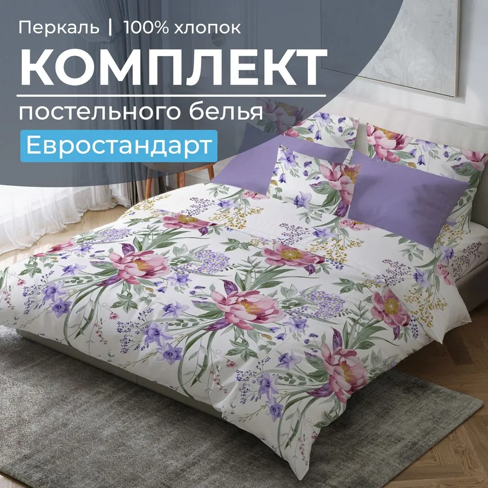 Комплект постельного белья Евростандарт, перкаль (Фрея)