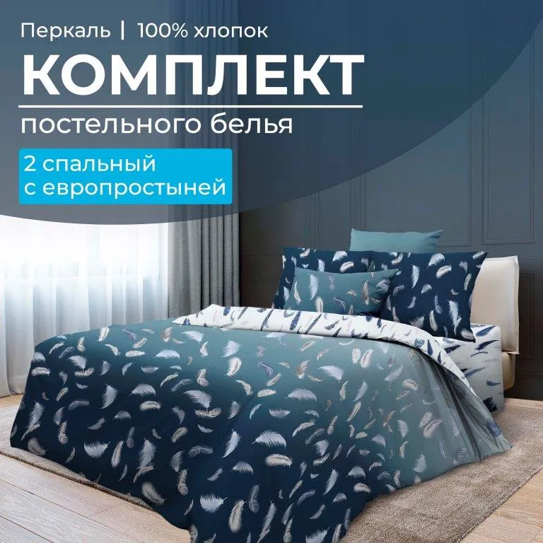 Комплект постельного белья 2-спальный с Евро простыней, перкаль (Нежный сон)