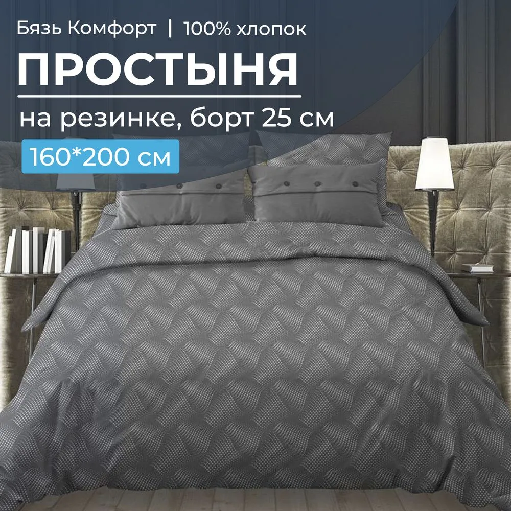 Простыня на резинке 160*200 см, бязь 