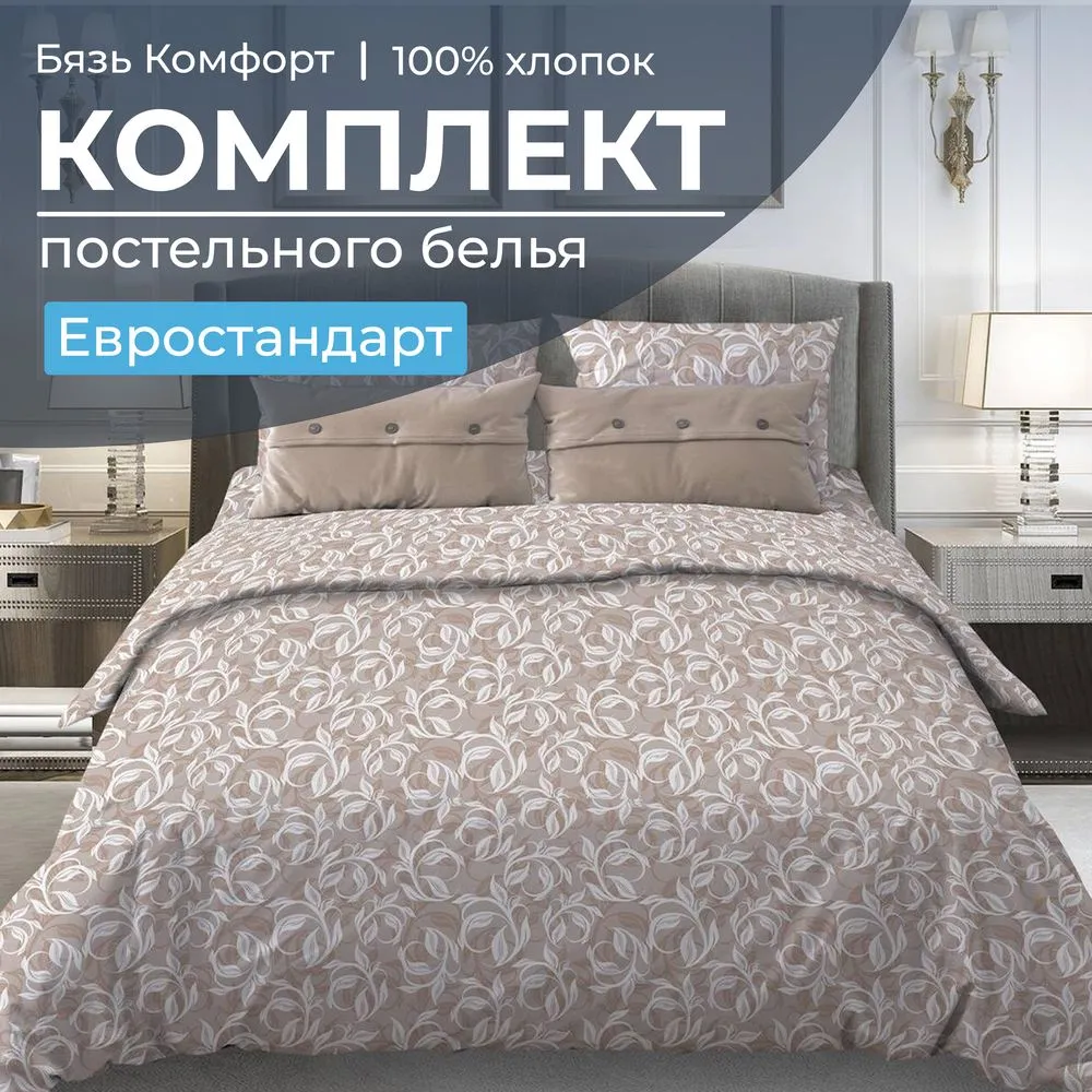 Комплект постельного белья Евростандарт, бязь 
